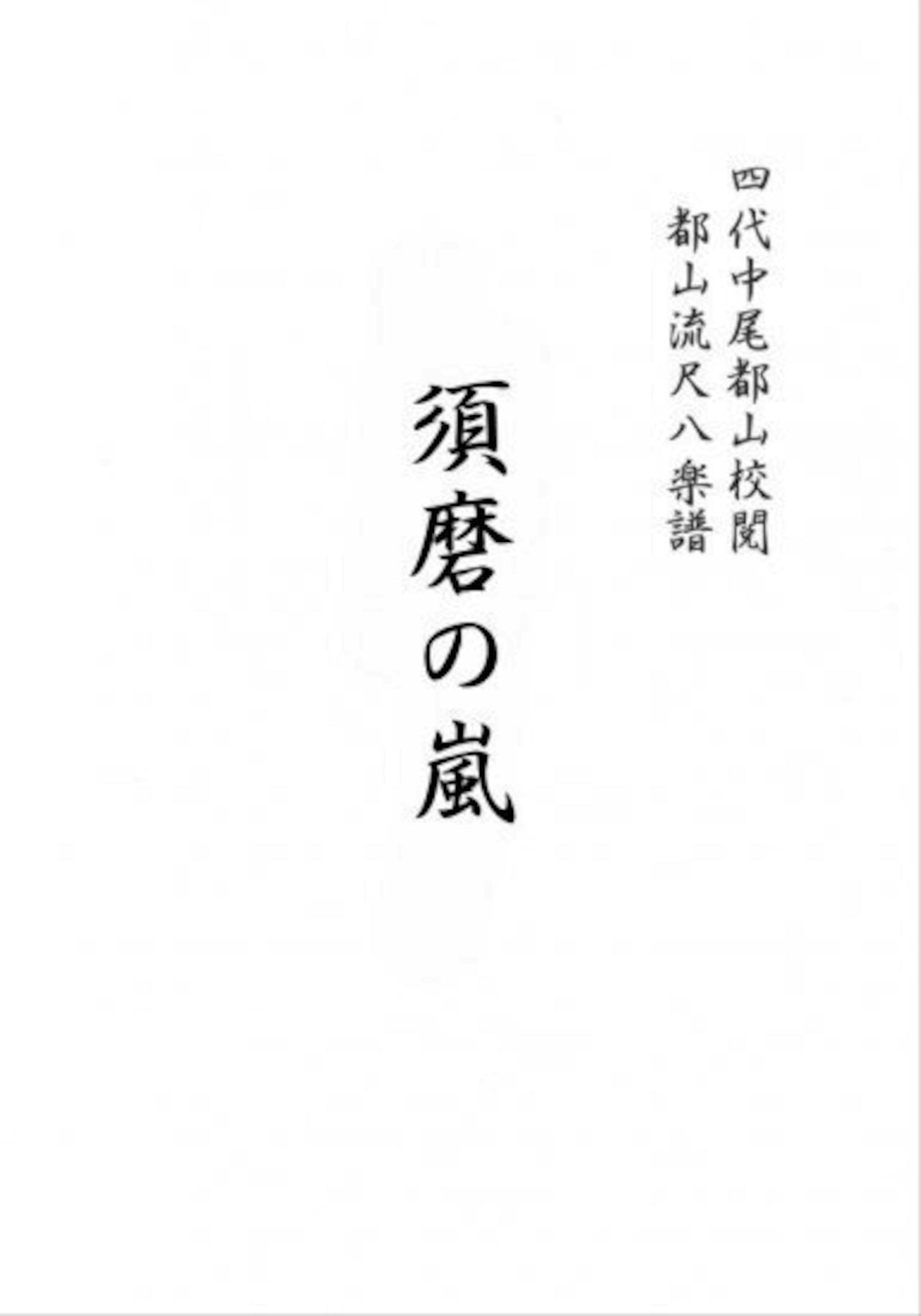 Title page of the book showing vertical Japanese text including the title 須磨の嵐.
