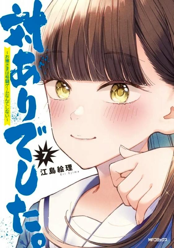 Front cover of the comic book '対ありでした。 ～お嬢さまは格闘ゲームなんてしない～' volume 7 showing a close-up illustration of a smiling girl in a school uniform with the title text.
