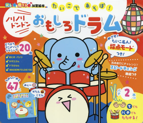 Cover image of the children's picture book showing an illustrated elephant playing a red drum set with Japanese title text.