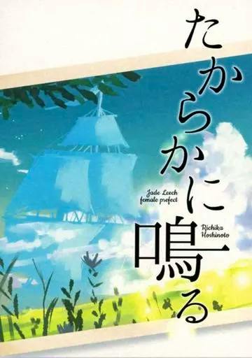 Book cover for 'たからかに鳴る' by 星戸リチカ showing an illustrated sailing ship against a blue sky with Japanese title text.