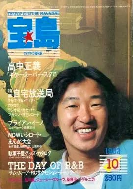 Cover of the October 1982 issue of the magazine '宝島' showing the masthead, Japanese cover text, and a smiling man on the cover.