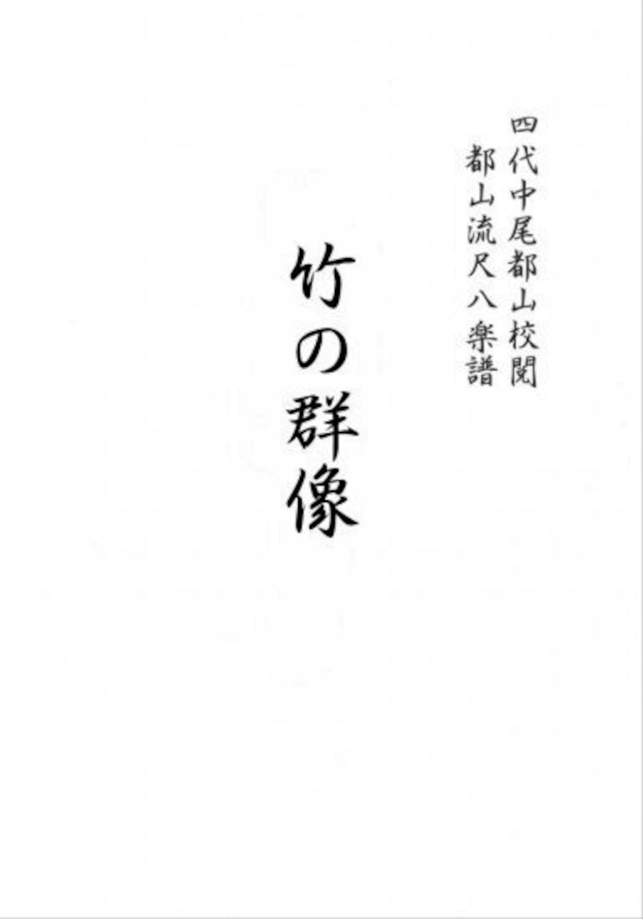 Title page or cover showing Japanese text for the shakuhachi tablature score on a white background.