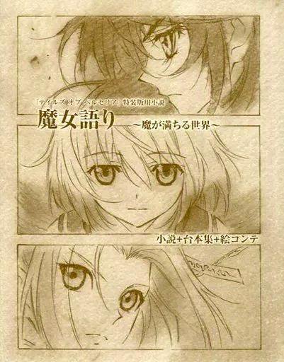 Front cover of the book showing three manga-style character portraits and Japanese title text for Tales of Berseria.