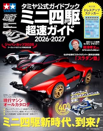 Cover of a magazine showing several Mini 4WD model cars and Japanese title text reading “ミニ四駆 超速ガイド 2026-2027.”