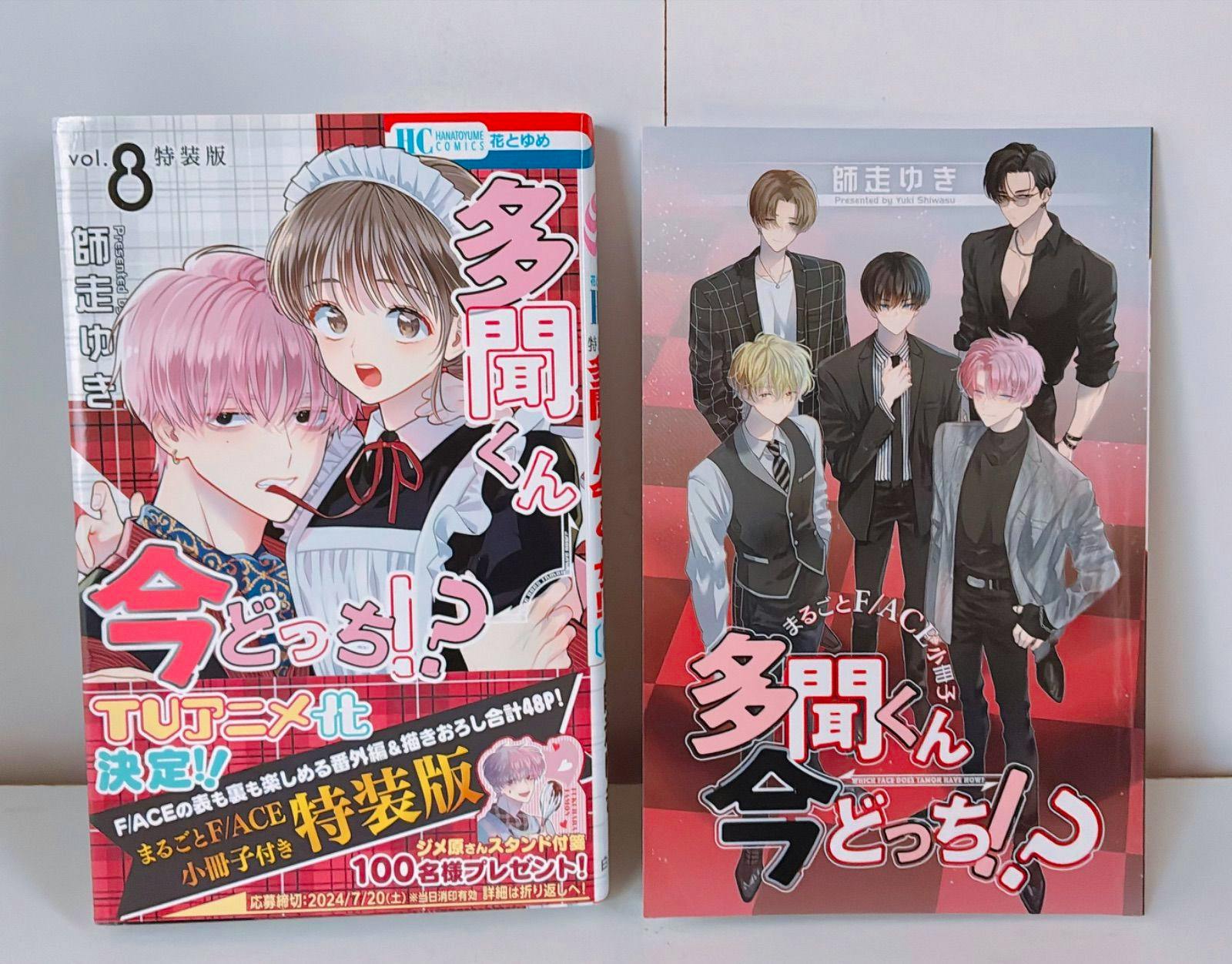 Front cover of the book 多聞くん今どっち?! volume 8 特装版 shown alongside a second illustrated cover.