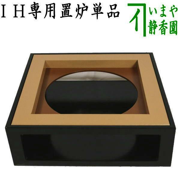 Square wooden tea ceremony box (置炉) with a beige inset and a central round opening, shown from the top-front angle.