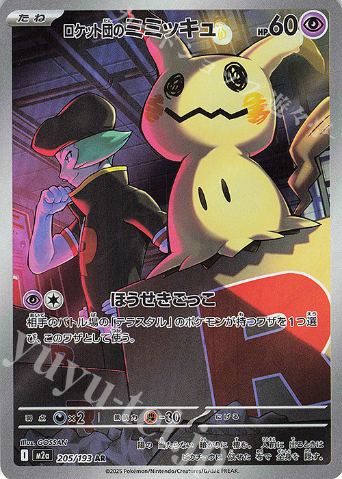 Photograph of the trading card 'AR ロケット団のミミッキュ' showing the card front with Mimikyu artwork and card text.