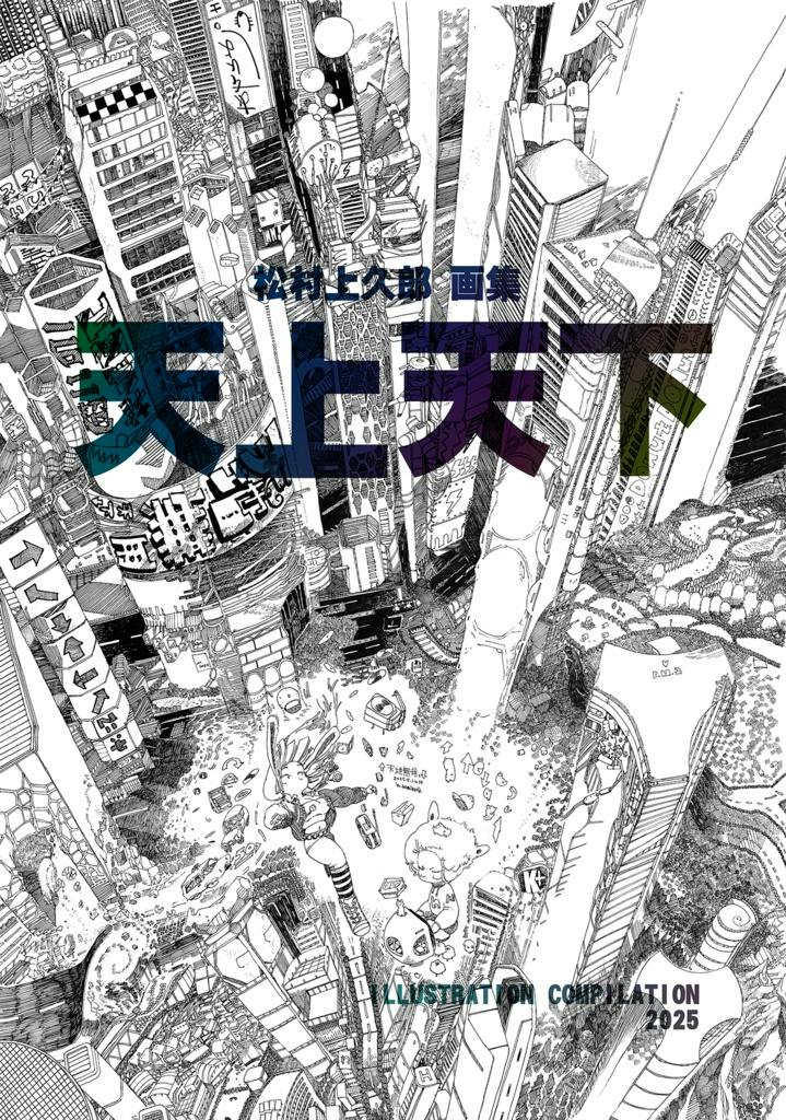 Front cover of the 2025 illustration compilation "天上天下" showing a detailed black-and-white cityscape illustration with large title text.