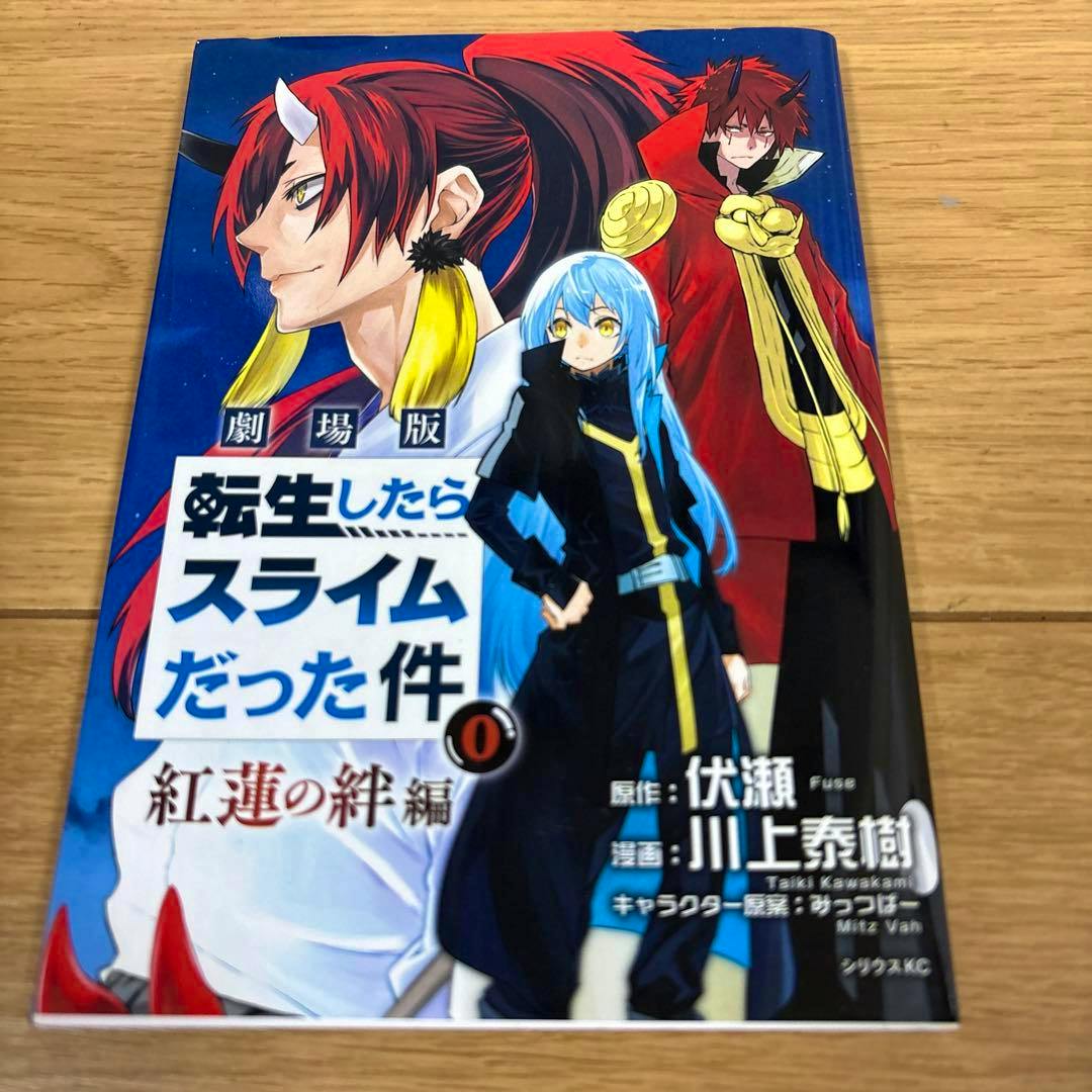 Front cover of the comic book showing illustrated characters and the Japanese title "転生したらスライムだった件".