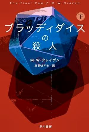 Front cover of the book showing a blue faceted die on a red background with the Japanese title 'ブラッディダイスの殺人 下'.