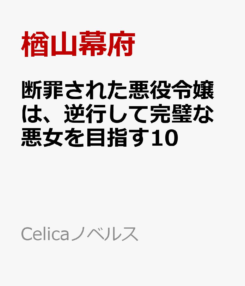 Front cover of the comic book showing the Japanese title, author name, and "Celicaノベルス" on a white background.