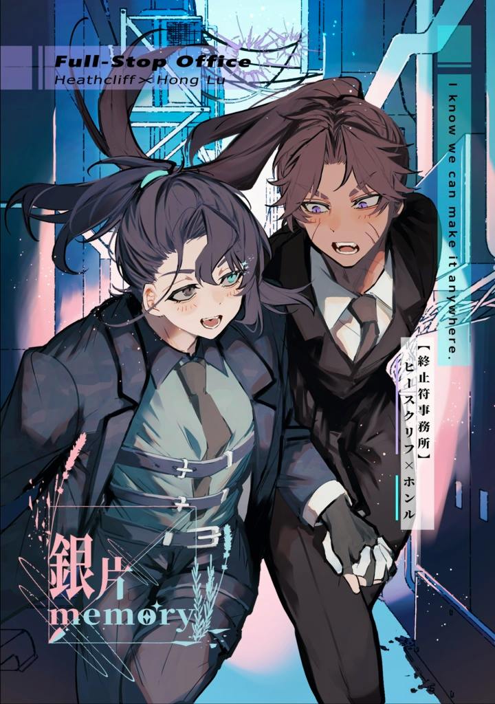 Cover of the comic book showing two characters in suits holding hands with the title “銀片 memory.”