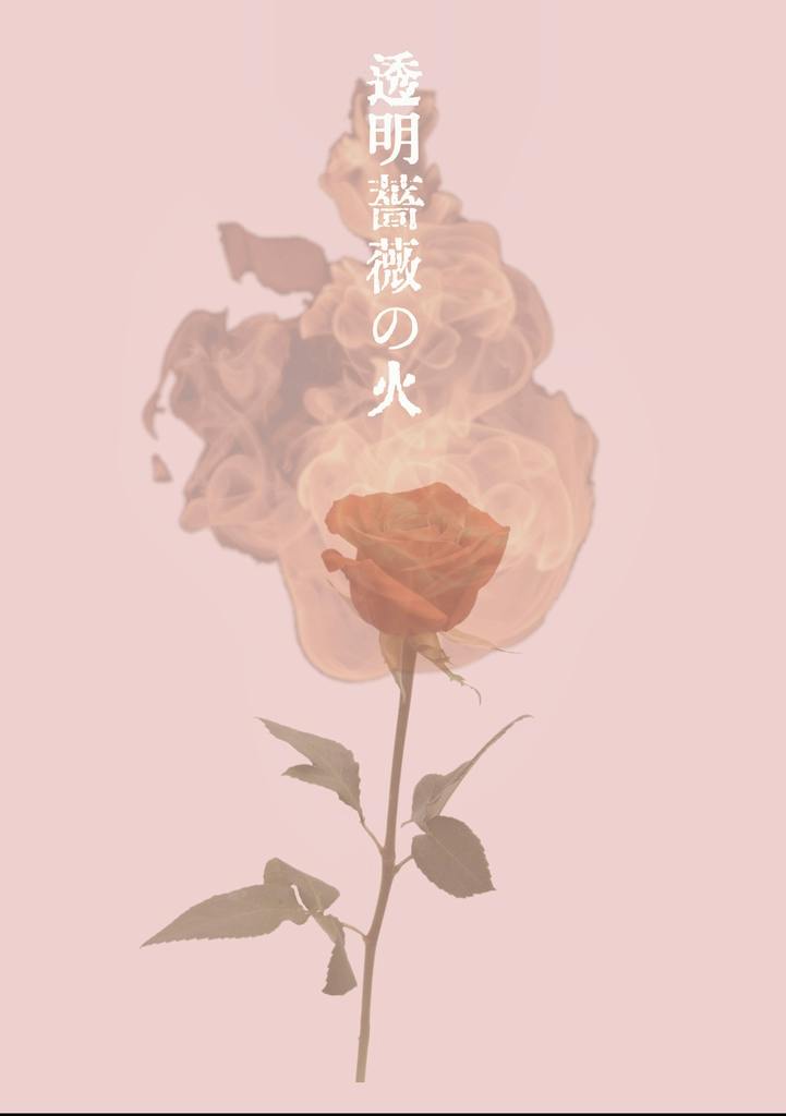 Front cover of the book showing a single rose with smoke and the Japanese title 透明薔薇の火 on a pink background.