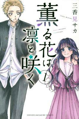 Front cover of the manga volume showing an illustrated male and female character beside the Japanese title text.