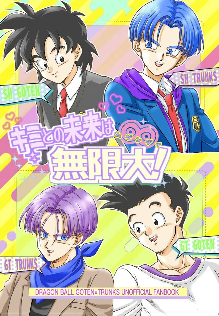 Cover art of the comic book 'キミとの未来は無限大！' showing four illustrated characters on a colorful background.