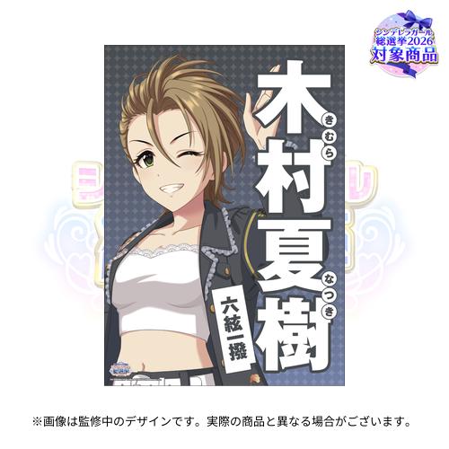 Illustrated poster of Kimura Natsuki from The Idolmaster Cinderella Girls winking and wearing a cropped top and jacket with large vertical Japanese text.