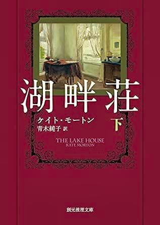Front cover of the book '湖畔荘 下' showing a red cover with a framed interior illustration and Japanese title text.