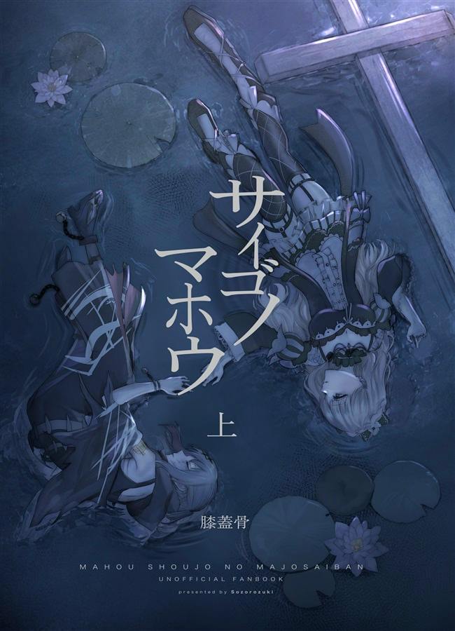 Cover art of the comic book 'サイゴノマホウ 上' depicting two characters floating in water with lily pads and the Japanese title text.