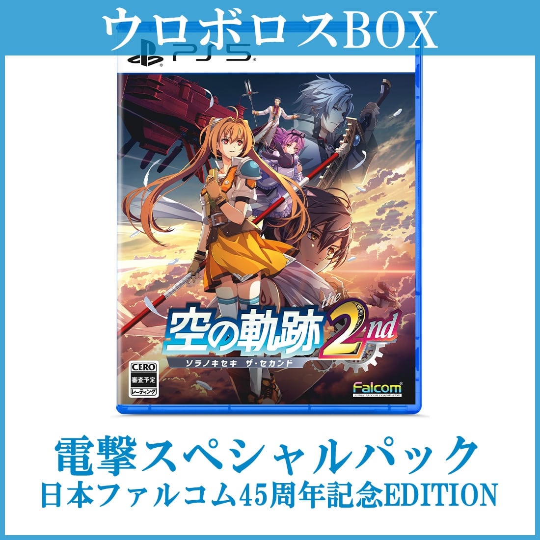 Front cover art of the PS5 game '空の軌跡 the 2nd' ウロボロスBOX 電撃スペシャルパック 日本ファルコム45周年記念 edition showing characters and the game title.