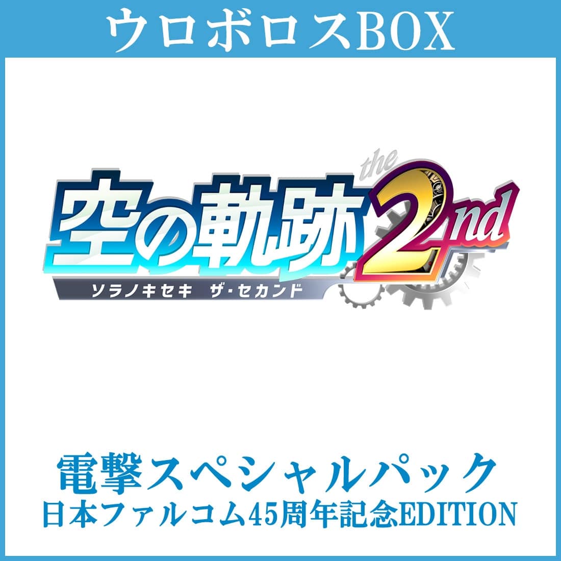 Promotional box-style image showing the game's Japanese title '空の軌跡 the 2nd' with 'ウロボロスBOX' and '電撃スペシャルパック 日本ファルコム45周年記念EDITION' text.