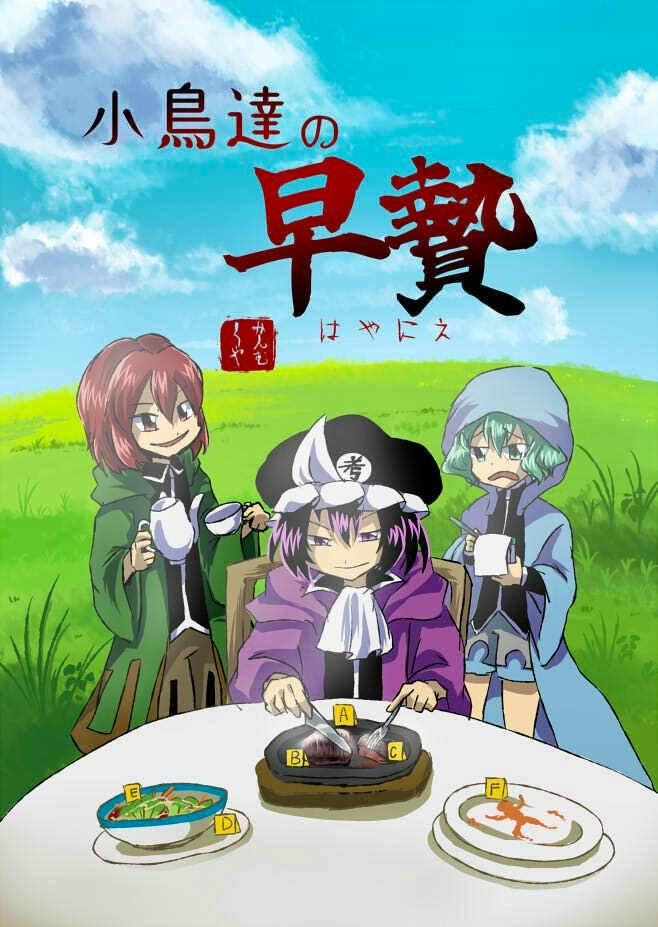 Full-color illustrated cover of the comic 小鳥達の早贄 showing three characters seated at a table with dishes beneath the title.