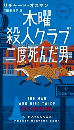 Front cover of the book showing the Japanese title 木曜殺人クラブ 二度死んだ男, English title "The Man Who Died Twice," and an illustration of foxes against a blue cityscape.