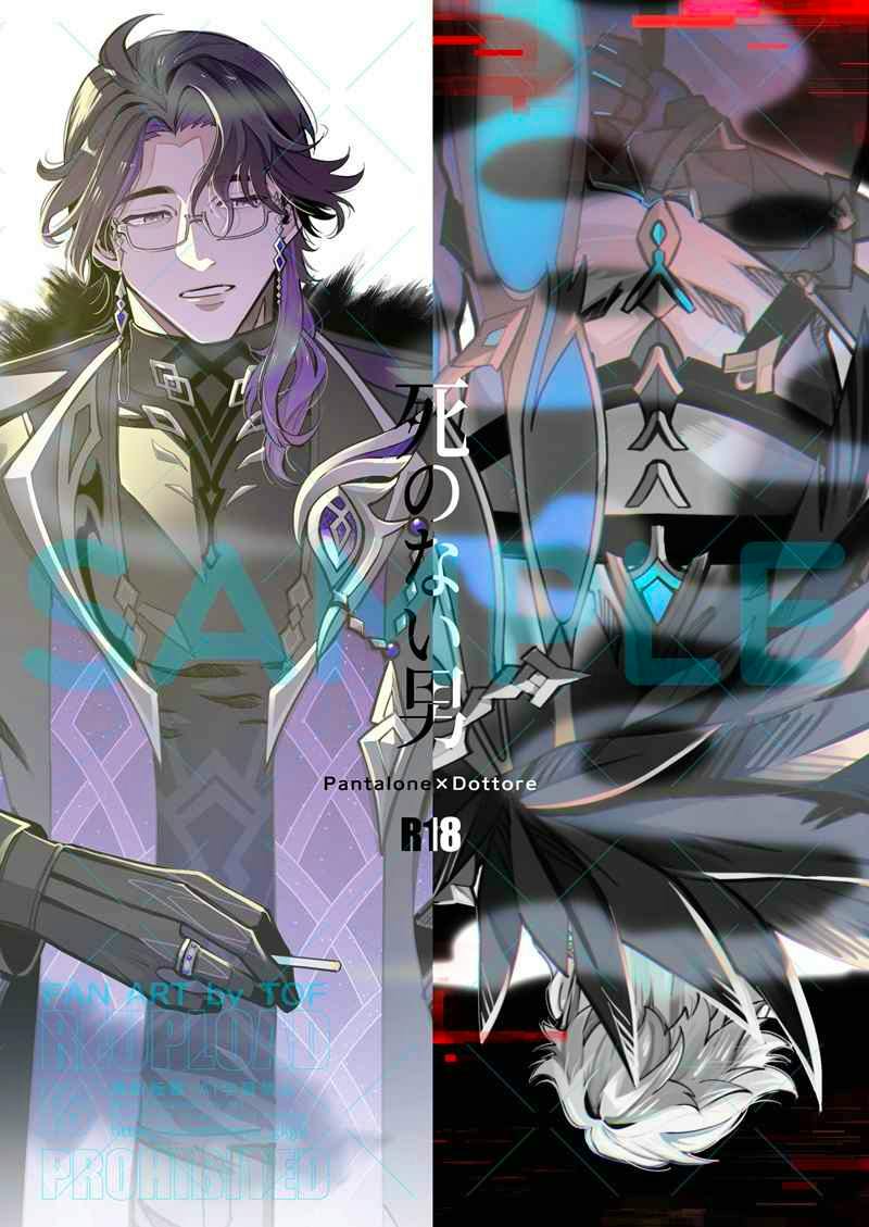Cover art illustration showing two characters, the Japanese title text 「死のない男」 and an R18 marking.