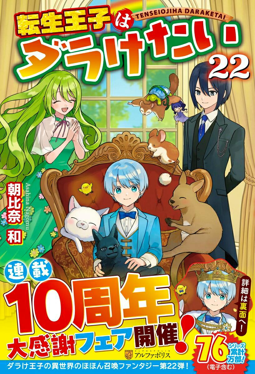 Colorful illustrated cover of volume 22 showing a blue-haired prince seated in an armchair surrounded by animals and other characters with large Japanese title text.