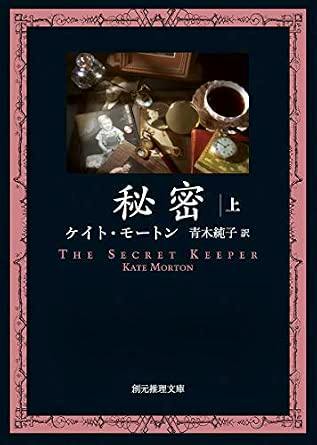 Front cover of the Japanese edition of the book “The Secret Keeper” by Kate Morton, showing the title in Japanese and English, a decorative border, and a small collage image.