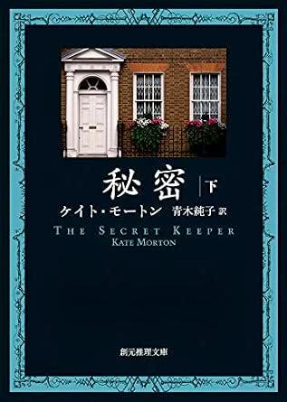 Front cover of the Japanese edition of the book 秘密〈下〉 (The Secret Keeper) showing a photograph of a house doorway above the title and author text.