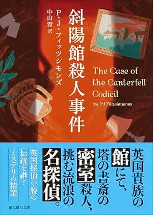 Photo of the book cover showing the Japanese title 斜陽館殺人事件 and the English subtitle 'The Case of the Canterfell Codicil' with an illustrated background.