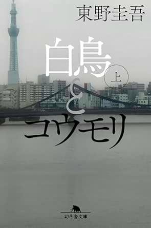 Front cover of the book "白鳥とコウモリ(上)" showing a riverside cityscape with the title and author text.