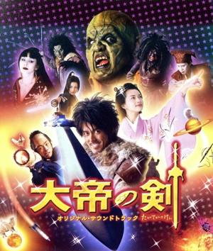 Cover art for the soundtrack showing multiple characters and fantasy imagery with the large Japanese title "大帝の剣".