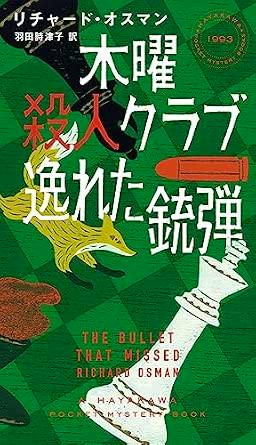 Front cover of the book 木曜殺人クラブ 逸れた銃弾 (HAYAKAWA POCKET MYSTERY BOOK No. 1) with a green background, Japanese and English titles, and illustrations of a bullet and a white chess piece.
