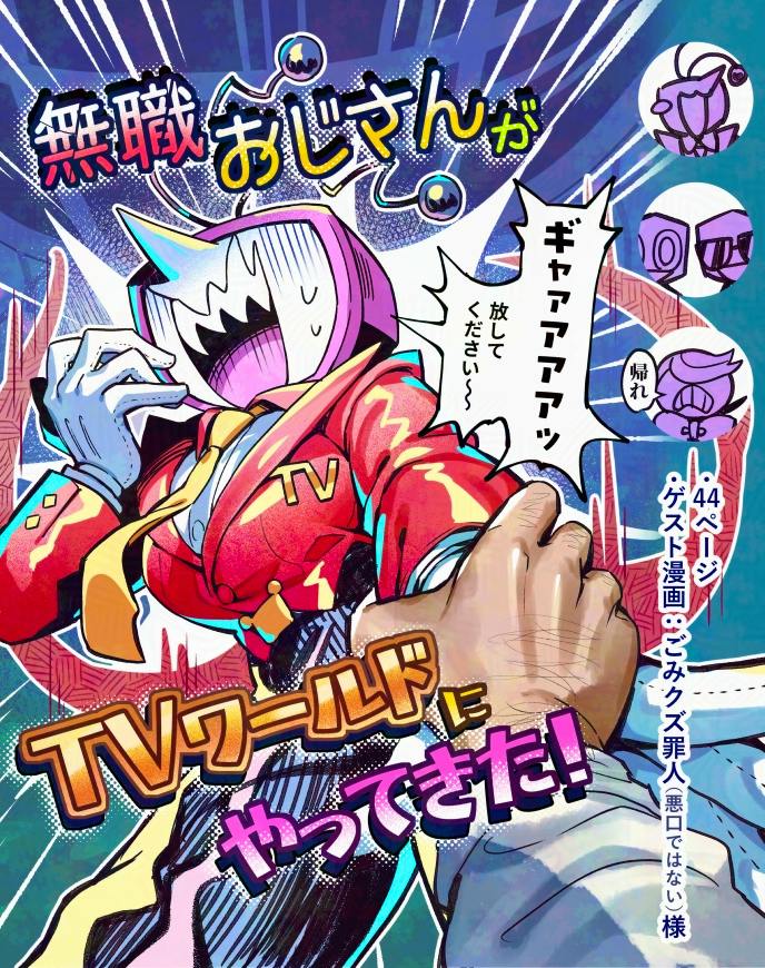 Comic book cover art showing a TV-headed character in a red jacket being grabbed, with Japanese title text.