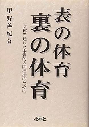 Front cover of the book '表の体育・裏の体育' showing the Japanese title and author name on a beige background.
