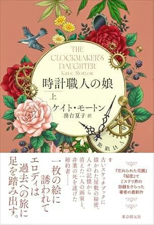 Front cover of the book showing a floral and clock-themed illustration with the English title "THE CLOCKMAKER'S DAUGHTER" and the Japanese title "時計職人の娘".