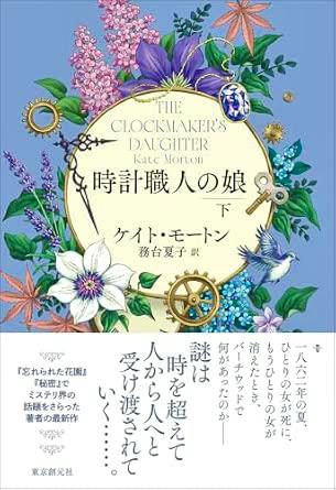 Cover of the book '時計職人の娘 下' featuring a floral and clockwork illustration with Japanese and English titles.