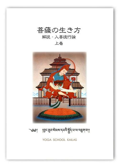 Front cover of the book showing the Japanese title "菩薩の生き方 上巻", a colored illustration of a seated figure in front of a temple, and "YOGA SCHOOL KAILAS" at the bottom.