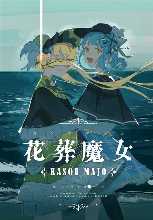 Comic book cover art depicting two illustrated girls by the sea with the title "花葬魔女 (KASOU MAJO)".
