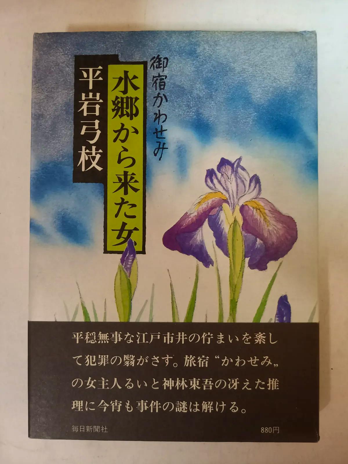 Front cover of the book showing the Japanese title and author name with an illustration of purple iris flowers.