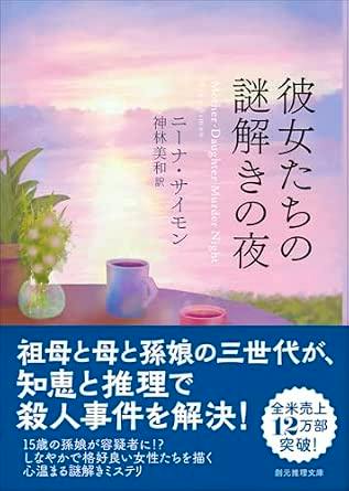 Front cover of the Japanese book 彼女たちの謎解きの夜 (創元推理文庫) depicting a pastel sunset, a tabletop with cups, and a blue promotional band with Japanese text.