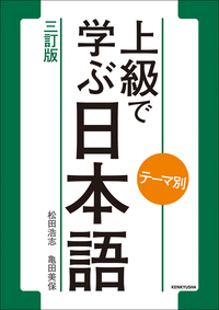 Front cover of the exercise book 'テーマ別　上級で学ぶ日本語 〈三訂版〉' showing the vertical Japanese title on a white panel with green borders and an orange circle.