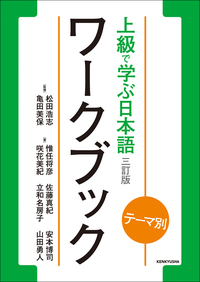 Front cover of the exercise book 'テーマ別 上級で学ぶ日本語 〈三訂版〉 ワークブック' showing the title with a green border and an orange circular label.