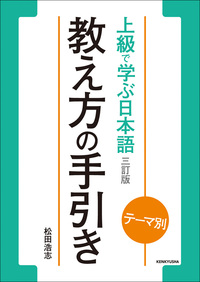 Front cover of the exercise book "テーマ別 上級で学ぶ日本語 〈三訂版〉 教え方の手引き" with teal side panels and an orange circular label.