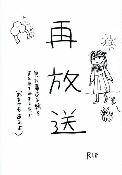 Black-and-white cover illustration of the comic showing the handwritten Japanese title "再放送", a drawn girl, a small cat, and doodles.