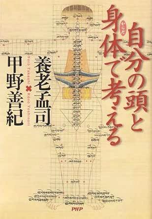 Front cover of the book 自分の頭と身体で考える showing an anatomical-style illustration of a human figure and the title in red Japanese characters.