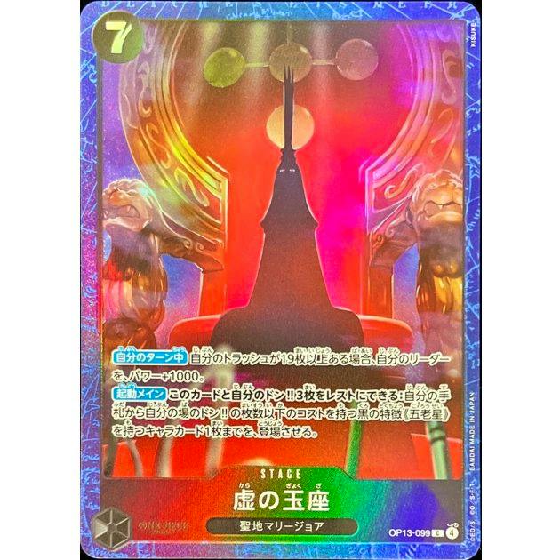 Front of the trading card 虚の玉座 (illust: KISUKE) OP13-099 showing holographic throne artwork and Japanese text.