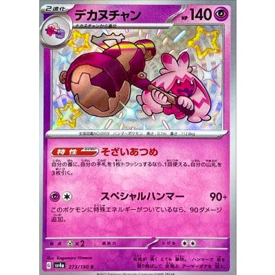 Front image of the trading card デカヌチャン【S】{273/190} [SV4a] showing the card artwork, Japanese text, and stats.