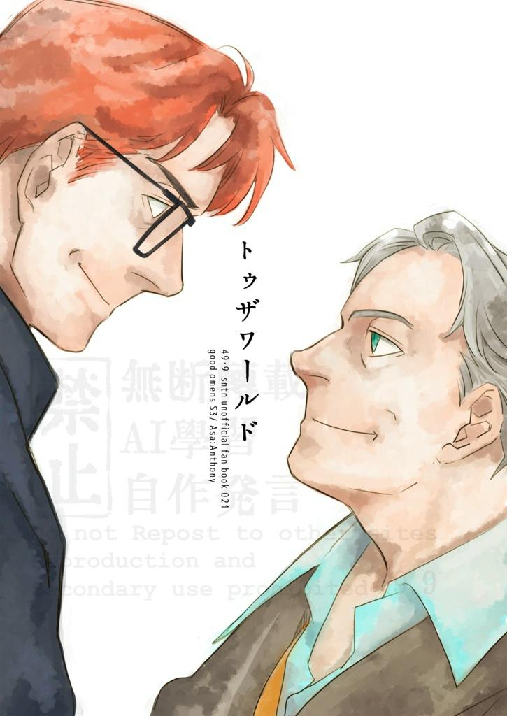 Color cover illustration showing two men facing each other with the Japanese title トゥザワールド between them.